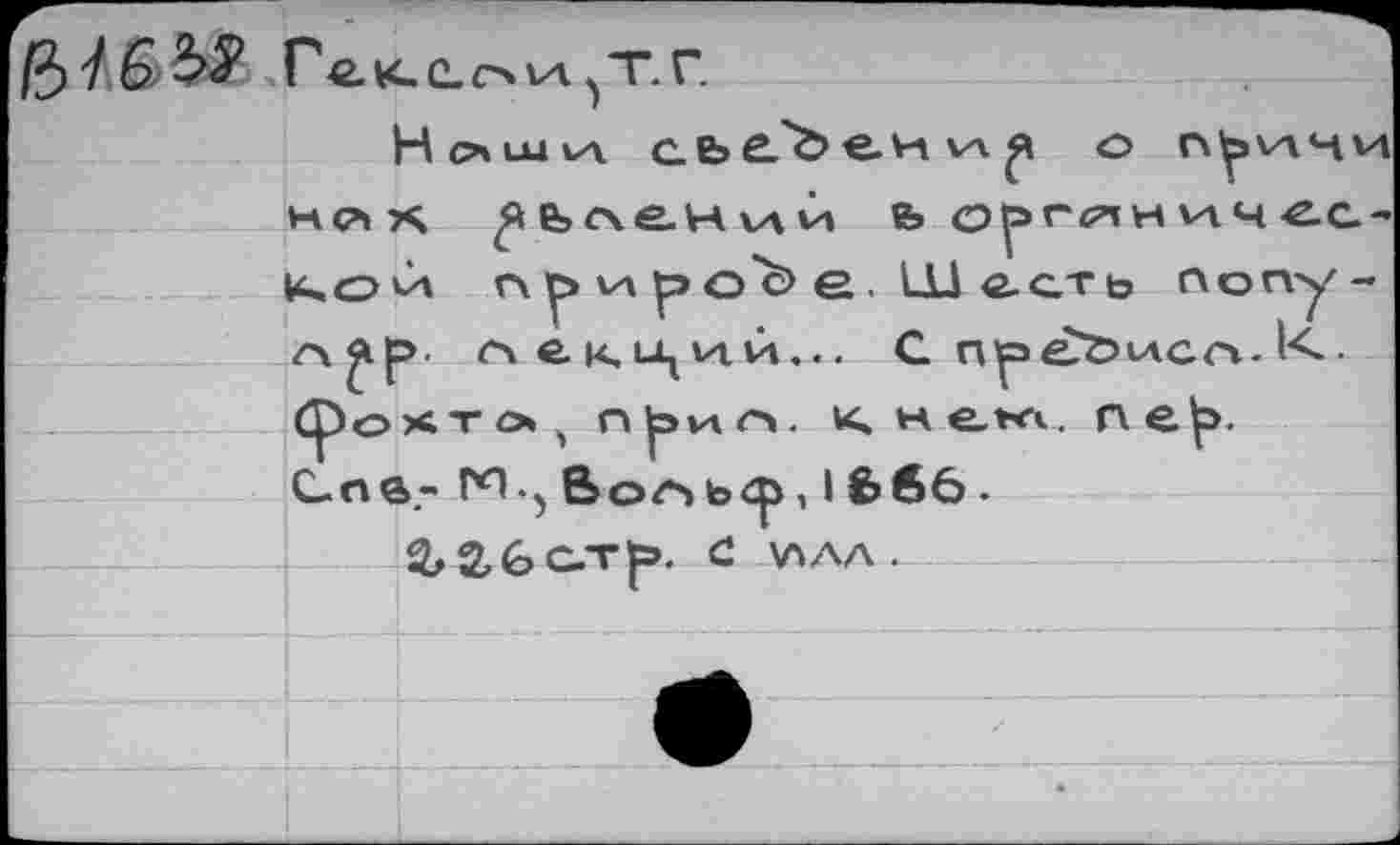 ﻿Hcmjula с.ье'Ъени^ о г\ричи кслх	й, органичес-
кой г\ р vt р ос5 е. LU ест ь Попу-/ч^р- сч е Ki^vtvn... С np^övterv-К». фохто( лрип. <<не.*л. г\ер. С.П0,- ППВогч ь<ф, I £>66 .
0#абС-Тр. С АЛЛА